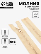 Молния «Трактор», №5, разъёмная, замок автомат, 50 см, бежевая - Фото 1