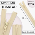 Молния «Трактор», №5, разъёмная, замок автомат, 50 см, бежевая - Фото 1