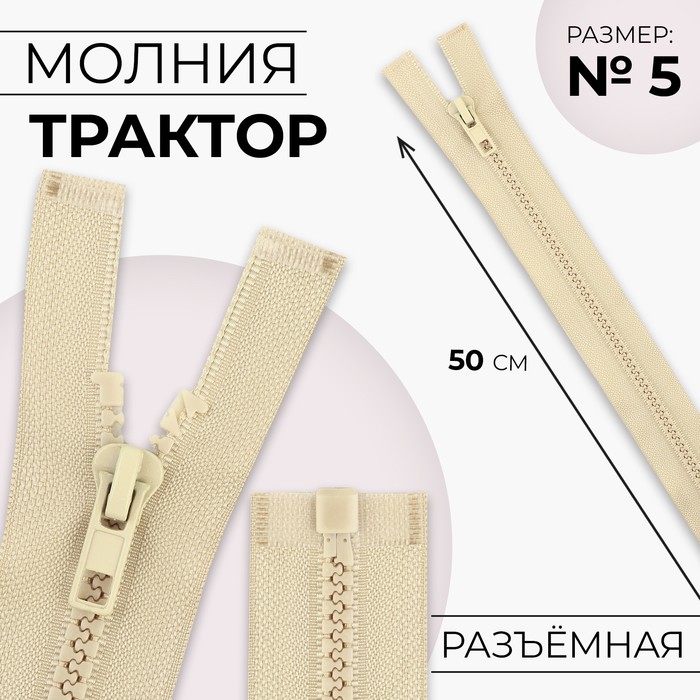 Молния «Трактор», №5, разъёмная, замок автомат, 50 см, бежевая - Фото 1