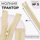 Молния «Трактор», №5, разъёмная, замок автомат, 60 см, бежевая - Фото 1