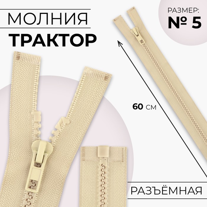 Молния «Трактор», №5, разъёмная, замок автомат, 60 см, бежевая - Фото 1