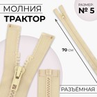 Молния «Трактор», №5, разъёмная, замок автомат, 70 см, бежевая - Фото 1