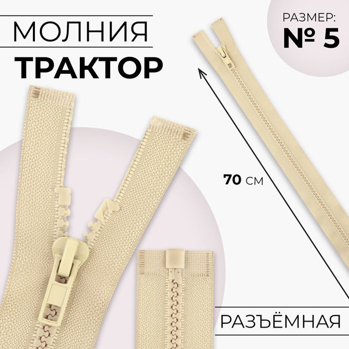 Молния «Трактор», №5, разъёмная, замок автомат, 70 см, бежевая - Фото 1