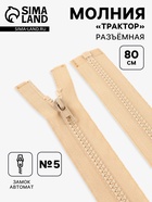 Молния «Трактор», №5, разъёмная, замок автомат, 80 см, бежевая - Фото 1