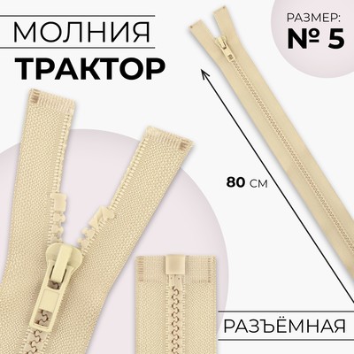 Молния «Трактор», №5, разъёмная, замок автомат, 80 см, бежевая