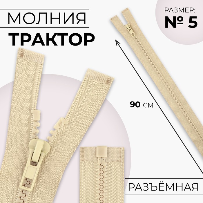 Молния «Трактор», №5, разъёмная, замок автомат, 90 см, цвет бежевый, цена за 1 штуку - Фото 1