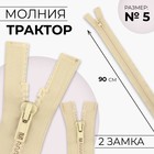 Молния «Трактор», №5, разъёмная, 2 замка, замки автомат, 90 см, цвет бежевый, цена за 1 штуку - Фото 1