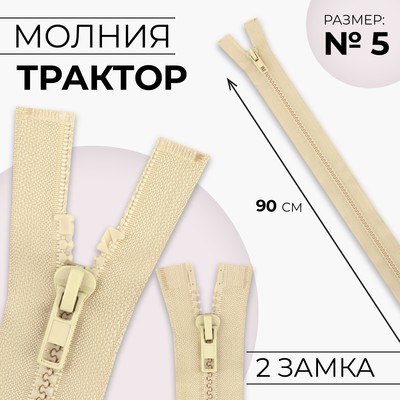 Молния «Трактор», №5, разъёмная, 2 замка, замки автомат, 90 см, цвет бежевый, цена за 1 штуку
