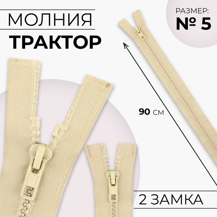 Молния «Трактор», №5, разъёмная, 2 замка, замки автомат, 90 см, цвет бежевый, цена за 1 штуку - Фото 1