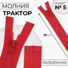 Молния «Трактор», №5, разъёмная, замок автомат, 50 см, цвет красный, цена за 1 штуку - Фото 1