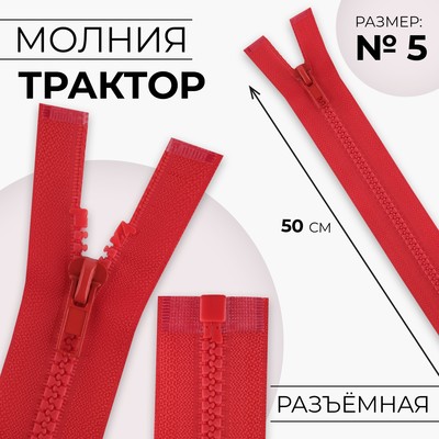 Молния «Трактор», №5, разъёмная, замок автомат, 50 см, цвет красный, цена за 1 штуку