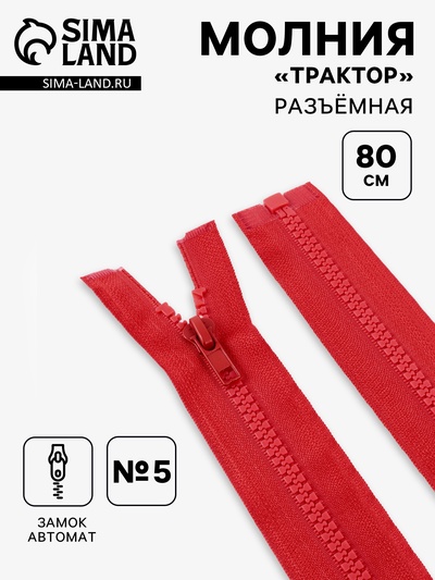 Молния «Трактор», №5, разъёмная, замок автомат, 80 см, красная