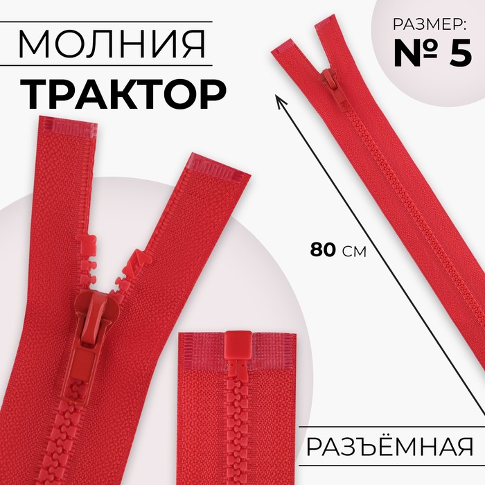 Молния «Трактор», №5, разъёмная, замок автомат, 80 см, красная - Фото 1