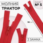 Молния «Трактор», №5, разъёмная, 2 замка, замки автомат, 90 см, цвет красный, - Фото 1
