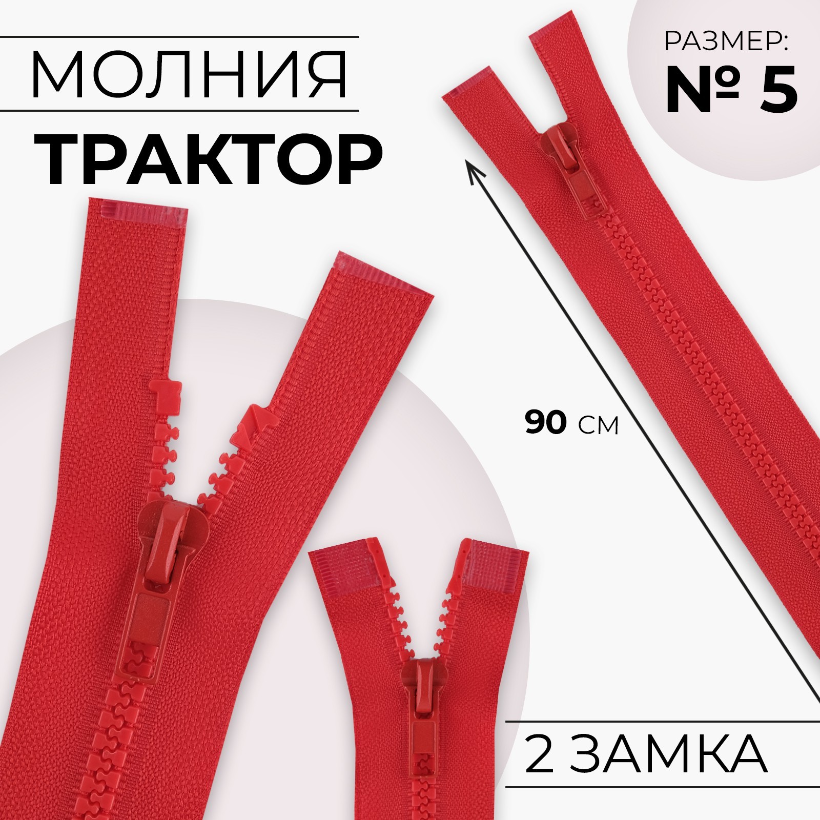 Молния «Трактор», №5, разъёмная, 2 бегунка, замки автомат, 90 см, цвет ...