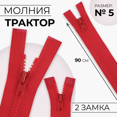 Молния «Трактор», №5, разъёмная, 2 замка, замки автомат, 90 см, цвет красный,