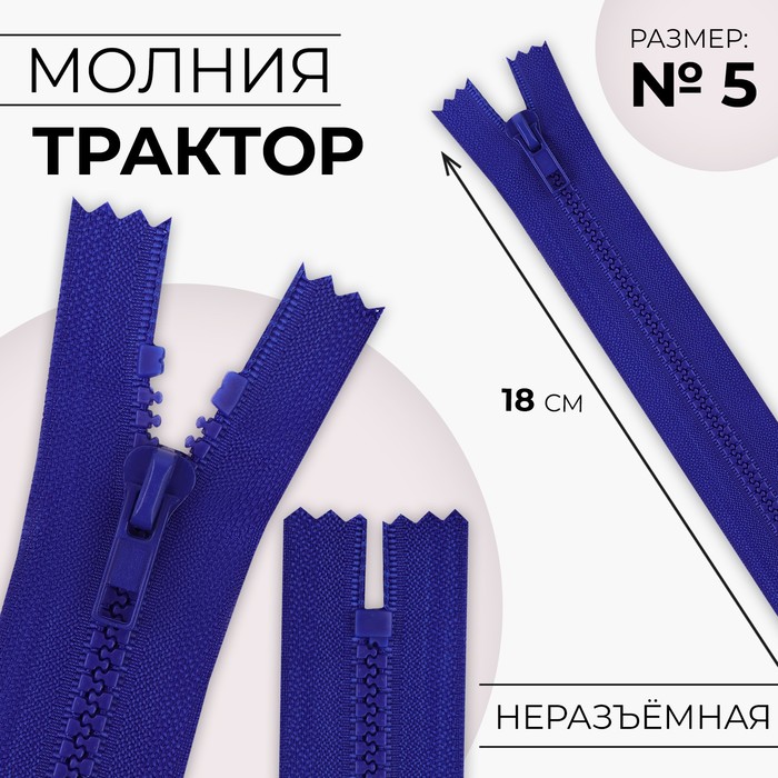 

Молния «Трактор», №5, неразъёмная, замок автомат, 18 см, цвет электрик, цена за 1 штуку
