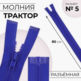 Молния «Трактор», №5, разъёмная, замок автомат, 80 см, цвет электрик, цена за 1 штуку