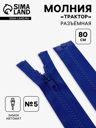 Молния «Трактор», №5, разъёмная, замок автомат, 80 см, синяя
