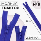 Молния «Трактор», №5, разъёмная, 2 замка, замки автомат, 90 см, синяя - Фото 1