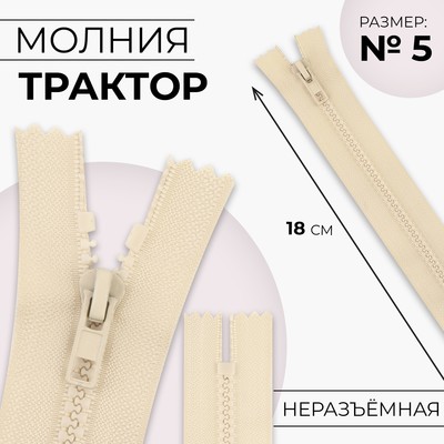 Молния «Трактор», №5, неразъёмная, замок автомат, 18 см, цвет слоновая кость, цена за 1 штуку