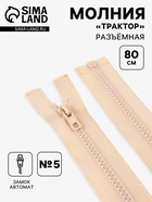 Молния «Трактор», №5, разъёмная, замок автомат, 80 см, светло-бежевая - Фото 1