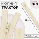 Молния «Трактор», №5, разъёмная, замок автомат, 80 см, светло-бежевая - Фото 1