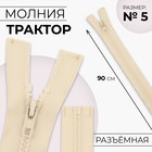 Молния «Трактор», №5, разъёмная, замок автомат, 90 см, цвет слоновая кость, цена за 1 штуку - Фото 1
