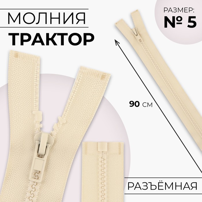 Молния «Трактор», №5, разъёмная, замок автомат, 90 см, цвет слоновая кость, цена за 1 штуку - Фото 1