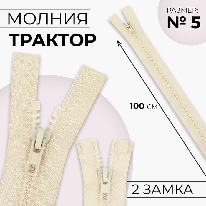 Молния «Трактор», №5, разъёмная, 2 замка, замки автомат, 100 см, цвет слоновая кость, цена за 1 штуку - Фото 1