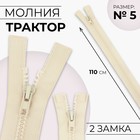 Молния «Трактор», №5, разъёмная, 2 замка, замки автомат, 110 см, цвет слоновая кость, цена за 1 штуку - Фото 1