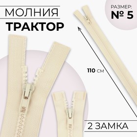 Молния «Трактор», №5, разъёмная, 2 бегунка, замки автомат, 110 см, цвет слоновая кость, цена за 1 штуку 9608046