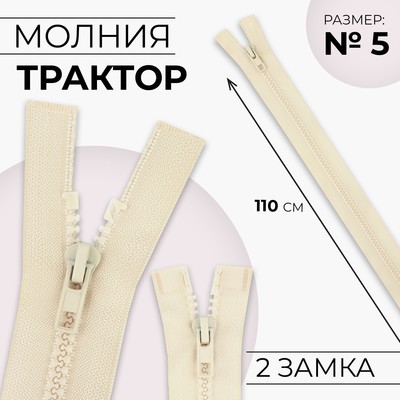 Молния «Трактор», №5, разъёмная, 2 замка, замки автомат, 110 см, цвет слоновая кость, цена за 1 штуку