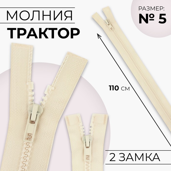 Молния «Трактор», №5, разъёмная, 2 замка, замки автомат, 110 см, цвет слоновая кость, цена за 1 штуку - Фото 1