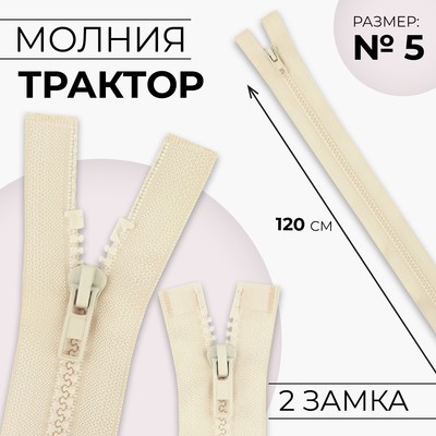Молния «Трактор», №5, разъёмная, 2 замка, замки автомат, 120 см, светло-бежевая