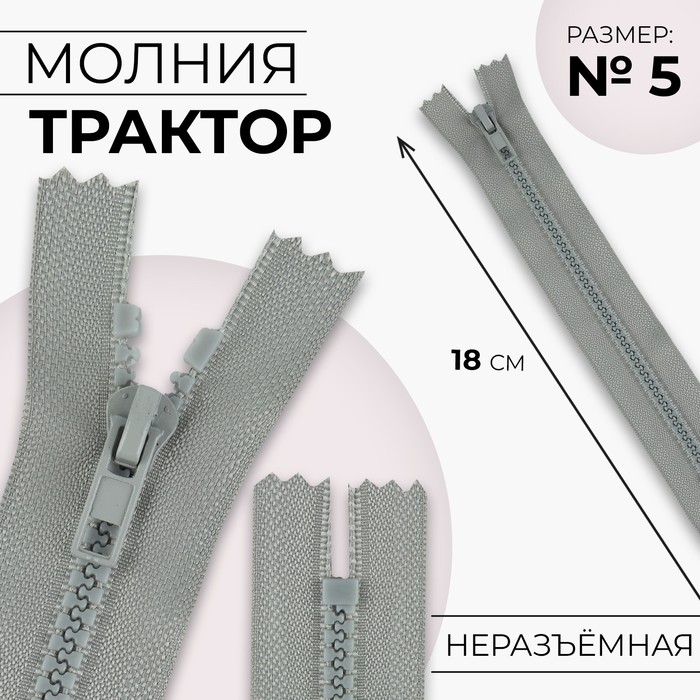Молния «Трактор», №5, неразъёмная, замок автомат, 18 см, светло-серая - Фото 1