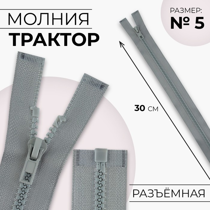 Молния «Трактор», №5, разъёмная, замок автомат, 30 см, светло-серая - Фото 1