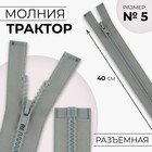 Молния «Трактор», №5, разъёмная, замок автомат, 40 см, цвет светло-серый, цена за 1 штуку - Фото 1