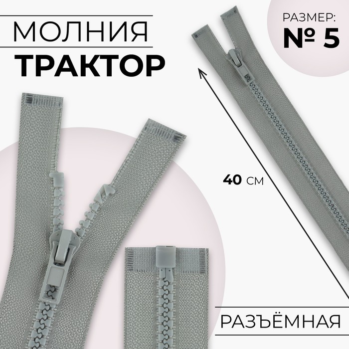 Молния «Трактор», №5, разъёмная, замок автомат, 40 см, цвет светло-серый, цена за 1 штуку - Фото 1