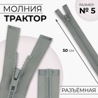 Молния «Трактор», №5, разъёмная, замок автомат, 50 см, цвет светло-серый, цена за 1 штуку - Фото 1