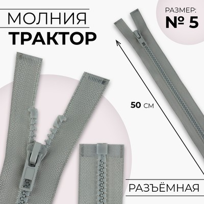 Молния «Трактор», №5, разъёмная, замок автомат, 50 см, цвет светло-серый, цена за 1 штуку