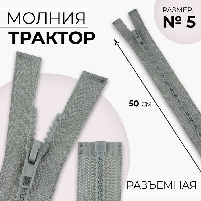 Молния «Трактор», №5, разъёмная, замок автомат, 50 см, цвет светло-серый, цена за 1 штуку - Фото 1