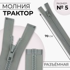 Молния «Трактор», №5, разъёмная, замок автомат, 70 см, светло-серая - Фото 1