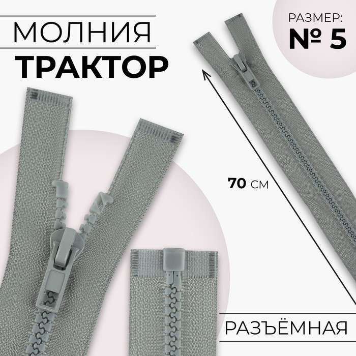 Молния «Трактор», №5, разъёмная, замок автомат, 70 см, светло-серая - Фото 1