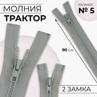 Молния «Трактор», №5, разъёмная, 2 замка, замки автомат, 90 см, цвет светло-серый, цена за 1 штуку - Фото 1