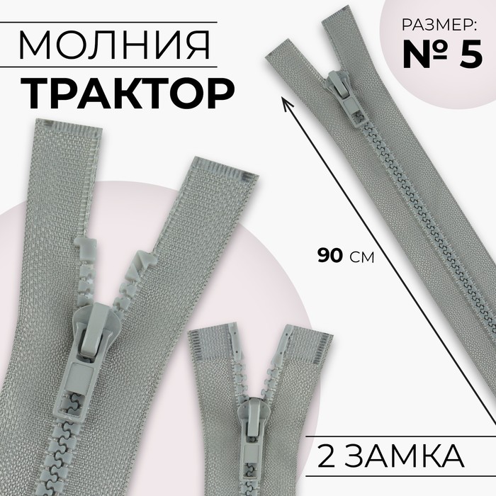 Молния «Трактор», №5, разъёмная, 2 замка, замки автомат, 90 см, цвет светло-серый, цена за 1 штуку - Фото 1