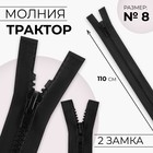 Молния «Трактор», №8, разъёмная, 2 замка, замки автомат, 110 см, чёрная - Фото 1