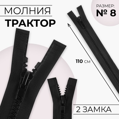 Молния «Трактор», №8, разъёмная, 2 замка, замки автомат, 110 см, чёрная