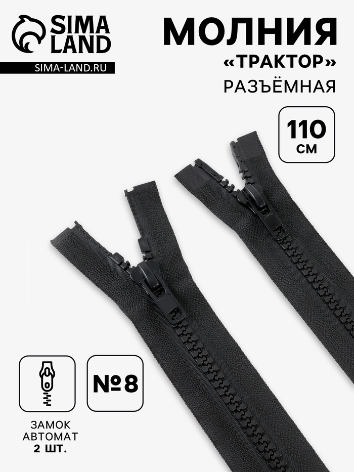Молния «Трактор», №8, разъёмная, 2 замка, замки автомат, 110 см, чёрная - Фото 1