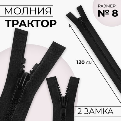 Молния «Трактор», №8, разъёмная, 2 бегунка, замки автомат, 120 см, цвет чёрный